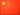 中文版